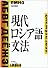 現代ロシア語文法