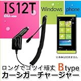 【Btypeカーシガーチャージャー】 国内普通車12V用 車載充電器 for IS12T Windows Phone TOSHIBA