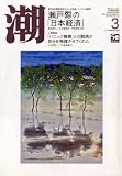 潮 2010年 03月号 [雑誌]