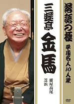 落語の極 平成名人10人衆 三遊亭金馬 [DVD]