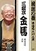 落語の極 平成名人10人衆 三遊亭金馬 [DVD]