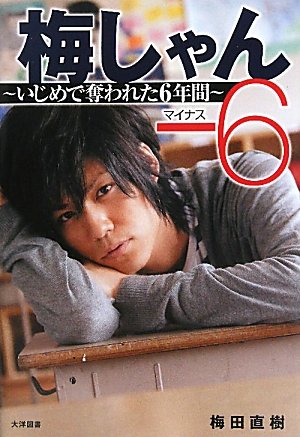 梅しゃん-6 ?いじめで奪われた6年間? 梅しゃん-6 ?いじめで奪われた6年間?