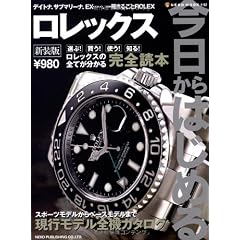 今日からはじめるロレックス 新装版―デイトナ、サブマリーナ、EX…、一冊まるごとROLEX (NEKO MOOK 1162 13)