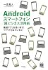 Androidスマートフォン「超」ビジネス活用術　～厳選アプリを使い倒す！クラウドを味方にする！ (デジタル仕事術)