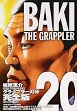 グラップラー刃牙 20 完全版 (少年チャンピオン・コミックス)