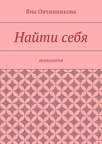 Найти себя: психология (Russian Edition)