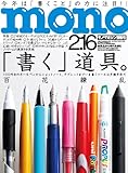 mono (モノ) マガジン 2012年 2/16号 [雑誌]-