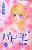 パピヨン－花と蝶－（1） (講談社コミックスフレンド B)