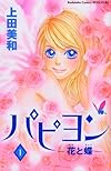 パピヨン-花と蝶-(1) (講談社コミックス別冊フレンド)