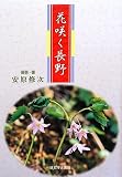 花咲く長野