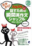 おかわり!スラスラ話すための瞬間英作文シャッフルトレーニング(CD BOOK)