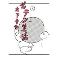 ポテン生活 ５<br>木下 晋也 <br>講談社<br>590円<br>ISBN:9784063729771