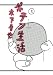 ポテン生活(5) (モーニングKC) ポテン生活(5) (モーニングKC)