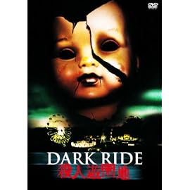 殺人遊園地