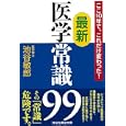 最新医学常識９９<br>池谷 敏郎著 <br>祥伝社<br>580円<br>ISBN:9784396315382