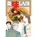 美味しんぼ 107 (ビッグ コミックス)