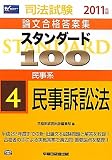 スタンダード100〈4〉民事系 民事訴訟法〈2011年版〉 (司法試験論文合格答案集)