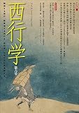 西行学 vol.6