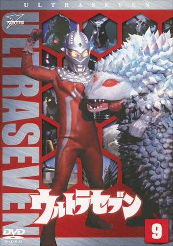 ウルトラセブン Vol.9 [DVD]