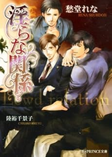 淫らな関係 (B‐PRINCE文庫)