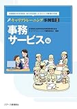 書評 キャリアトレーニング事例集〈2〉事務サービス編―卒業後の社会参加・自立を目指したキャリア教育の充実 by keibi402