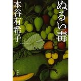 ぬるい毒