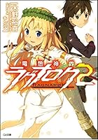 電想神界ラグナロク 2