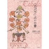「カバラ」占いの書
