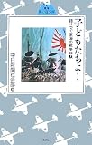 子どもたちよ!―語りつぐ東海の戦争体験 (東海風の道文庫 1)