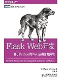 Flask Web开发 基于Python的Web应用开发实战 (图灵程序设计丛书) (Chinese Edition)