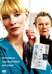 あるスキャンダルの覚え書き [DVD]