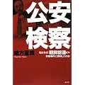 公安検察 私はなぜ、朝鮮総連ビル詐欺事件に関与したのか (現代プレミアブック)