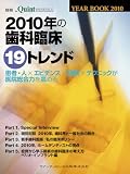 別冊 YEAR BOOK 2010 2010年の歯科臨床19トレンド