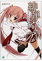 緋弾のアリア 9