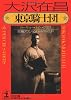 東京騎士団(ナイト・クラブ) (光文社文庫)