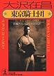 東京騎士団 (ナイト・クラブ) (光文社文庫)
