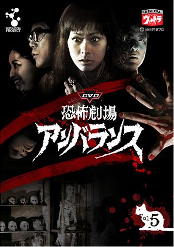 DVD恐怖劇場アンバランスVol.5