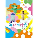 NHKDVD みいつけた！オイース！