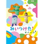 NHKDVD みいつけた！オイース！