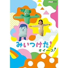 NHKDVD みいつけた!オイース!