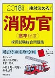 2018年度版 消防官[高卒程度]採用試験 (2018年度版 公務員)