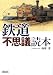 鉄道不思議読本 (朝日文庫 う 14-2)