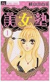 美女塾 1 (フラワーコミックス)