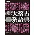 古典落語大系 １<br>江國 滋著 大西信行ほか著 矢野 誠一著 <br>静山社<br>840円<br>ISBN:9784863890800
