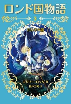 ロンド国物語 (3) ロンドの鍵