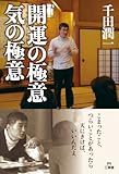 書評 開運の極意　気の極意 by 有坂汀