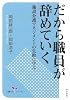 だから職員が辞めていく 施設介護マネジメントの失敗に学ぶ [介護の本シリーズ]