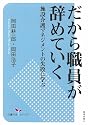 だから職員が辞めていく 施設介護マネジメントの失敗に学ぶ [介護の本シリーズ]