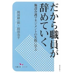 だから職員が辞めていく 施設介護マネジメントの失敗に学ぶ [介護の本シリーズ]