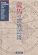 龍馬の世界認識